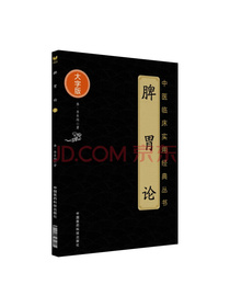 脾胃论（中医临床实用经典丛书大字版）