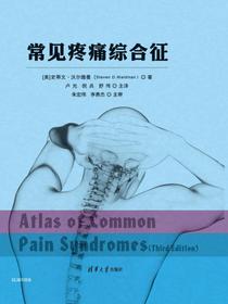 常见疼痛综合征