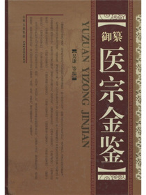 御纂医宗金鉴