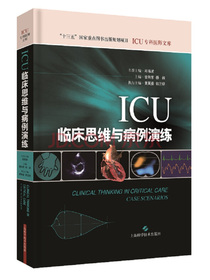 ICU临床思维与病例演练