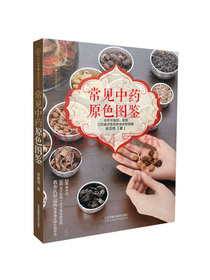 常见中药原色图鉴（汉竹）