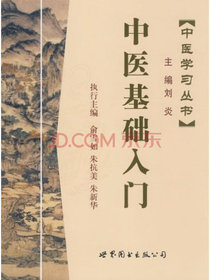 中医学习丛书:中医基础入门