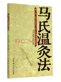 马氏温灸法