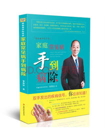 季秦安手诊手疗 家庭常见病手到病除