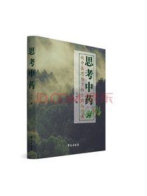 思考中药：纯中医思维下的方药入门课