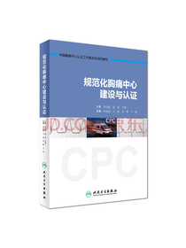 规范化胸痛中心建设与认证