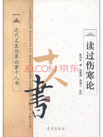 近代名医伤寒论著十人书：读过伤寒论