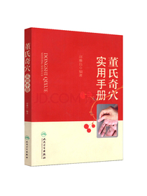 董氏奇穴实用手册