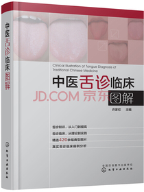 中医舌诊临床图解