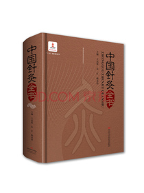 中国针灸全书