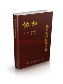 协和全科医师手册