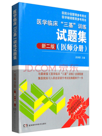 2020年医学临床 三基训练试题集（医师分册 新二版） 2021年医学考试试题集 医疗卫生事业单位招