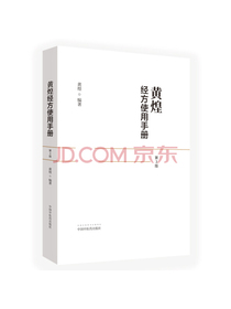 黄煌经方使用手册（第三版）