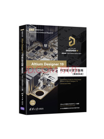 Altium Designer 19 PCB设计官方指南（高级实战）（EDA工程技术丛书）