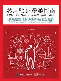 芯片验证漫游指南