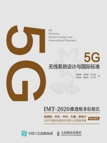 5G无线系统设计与国际标准