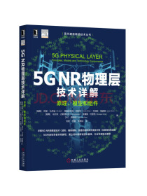 5G NR物理层技术详解 原理、模型和组件