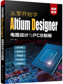 从零开始学Altium Designer电路设计与PCB制板
