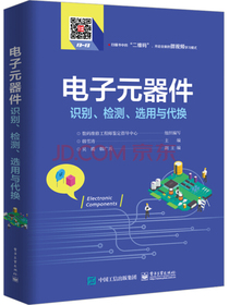 电子元器件识别、检测、选用与代换