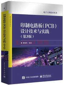 印制电路板（PCB）设计技术与实践（第3版）
