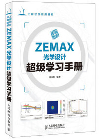 ZEMAX光学设计超级学习手册(异步图书出品)