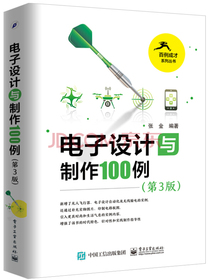 电子设计与制作100例（第3版）