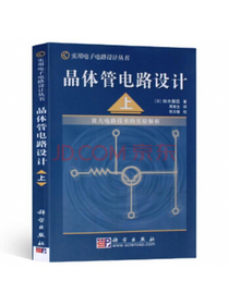 晶体管电路设计（上）——放大电路技术的实验解析