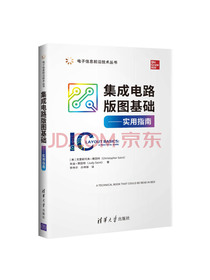 集成电路版图基础：实用指南/电子信息前沿技术丛书