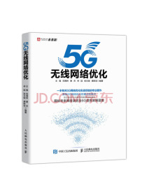5G无线网络优化