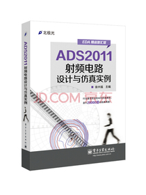 ADS2011射频电路设计与仿真实例