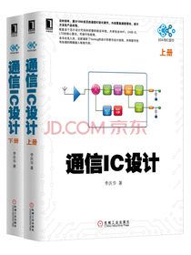 通信IC设计（套装上下册）