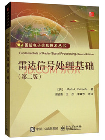 雷达信号处理基础（第二版）
