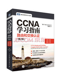 CCNA学习指南 路由和交换认证（100-105，200-105，200-125） 第2版(图灵出品