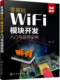 零基础WiFi模块开发入门与应用实例