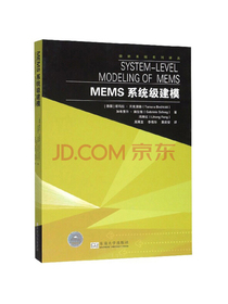 MEMS系统级建模/微纳系统系列译丛