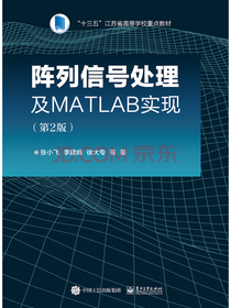 阵列信号处理及MATLAB实现(第2版)