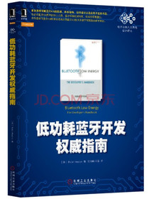 低功耗蓝牙开发权威指南
