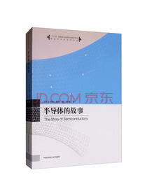 半导体的故事