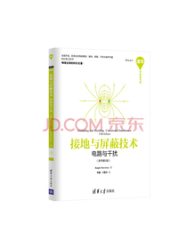 接地与屏蔽技术：电路与干扰（原书第5版）