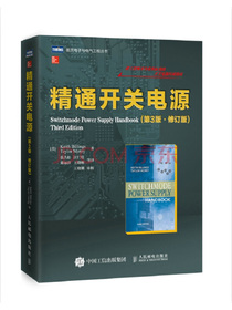 精通开关电源(第3版 修订版)(图灵出品)