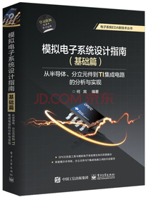 模拟电子系统设计指南（基础篇）：从半导体、分立元件到TI集成电路的分析与实现