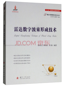 雷达数字波束形成技术