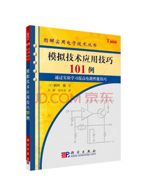 模拟技术应用技巧101例