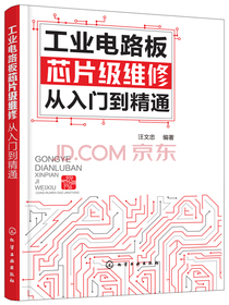 工业电路板芯片级维修从入门到精通