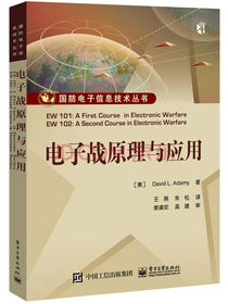 电子战原理与应用