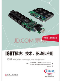 IGBT模块：技术、驱动和应用（中文版 原书第2版）