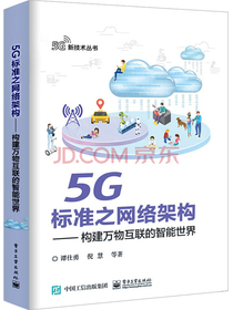 5G标准之网络架构――构建万物互联的智能世界
