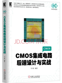 CMOS集成电路后端设计与实战