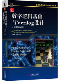 数字逻辑基础与Verilog设计（原书第3版）