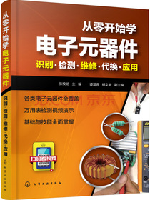从零开始学电子元器件--识别·检测·维修·代换·应用